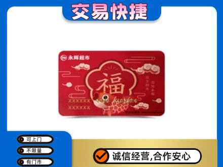 太平区购物卡回收永辉超市卡.jpg