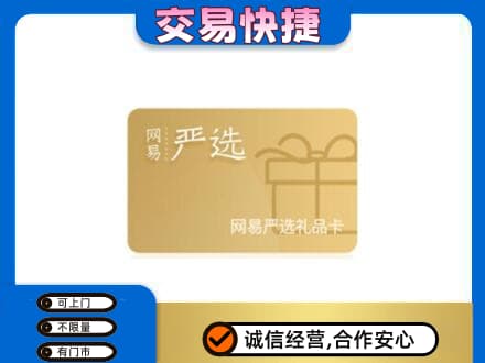 太平区购物卡回收网易严选卡.jpg