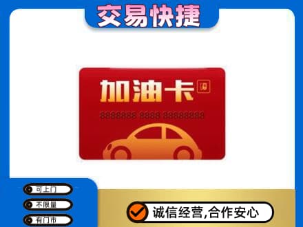 太平区购物卡回收加油卡2.jpg