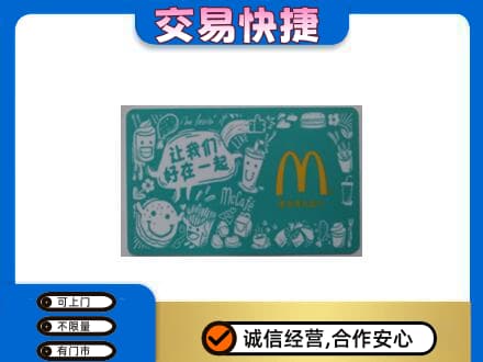 太平区购物卡回收麦当劳卡.jpg