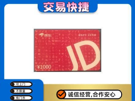 太平区购物卡回收京东卡.jpg