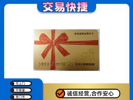太平区购物卡回收杭州大厦卡.jpg