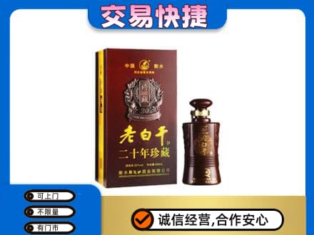太平区名酒回收老白干20年.jpg
